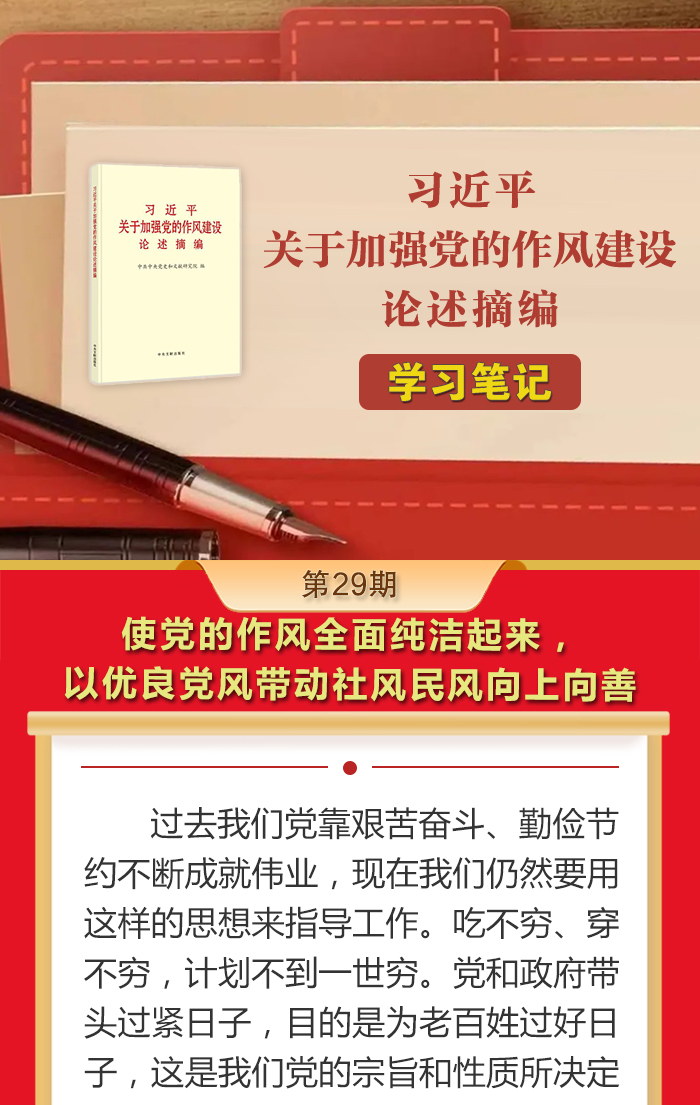 《习近平关于加强党的作风建设论述摘编》学习笔记㉙使党的作风全面纯洁起来，以优良党风带动社风民风向上向善