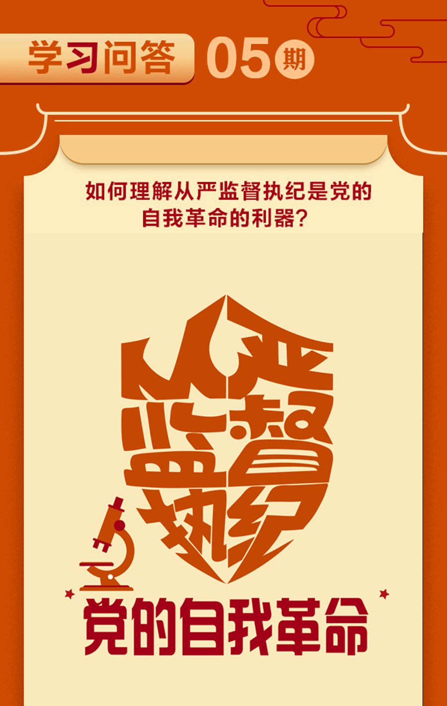 学习问答丨如何理解从严监督执纪是党的自我革命的利器？