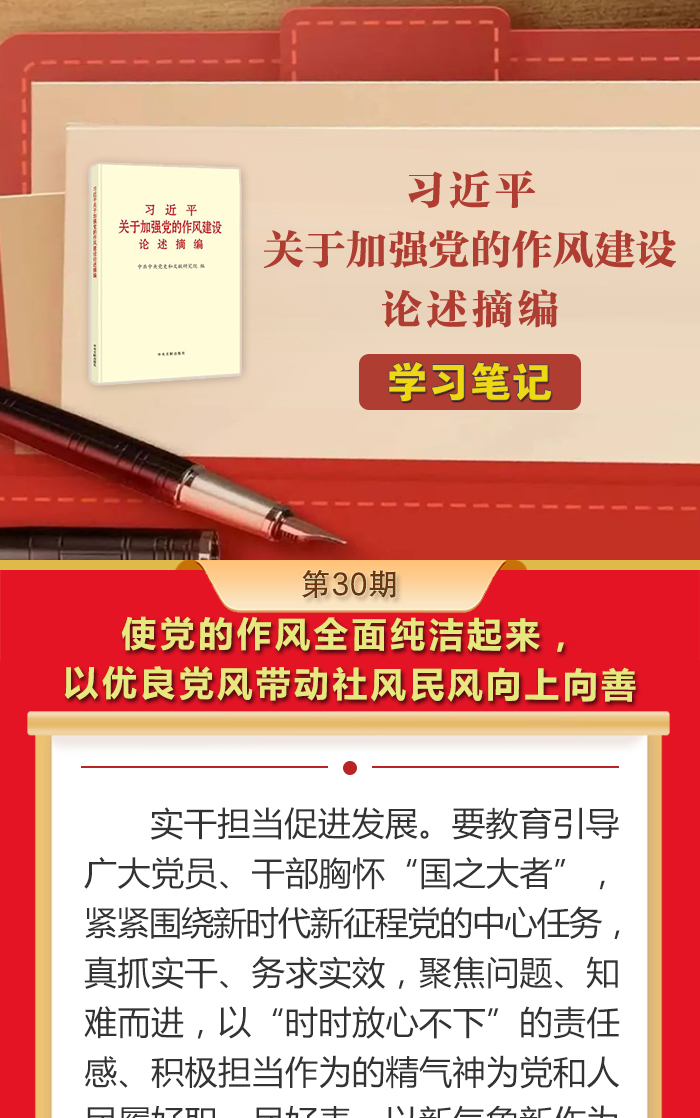 《习近平关于加强党的作风建设论述摘编》学习笔记㉚使党的作风全面纯洁起来，以优良党风带动社风民风向上向善