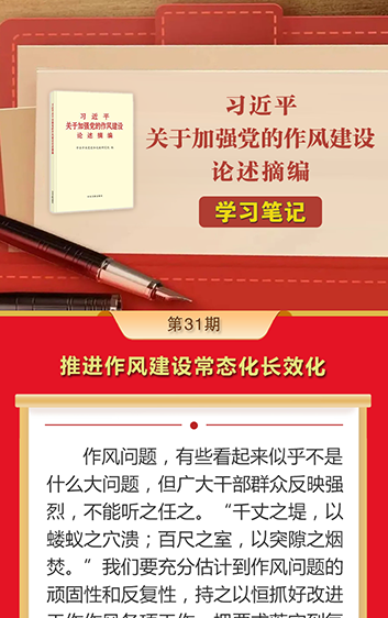 《习近平关于加强党的作风建设论述摘编》学习笔记㉛丨推进作风建设常态化长效化