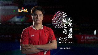 界线之内 无限可能