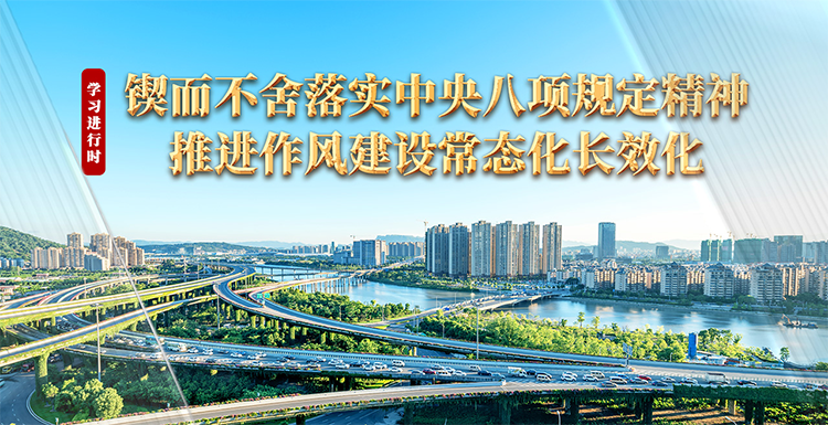 学习进行时丨锲而不舍落实中央八项规定精神 推进作风建设常态化长效化