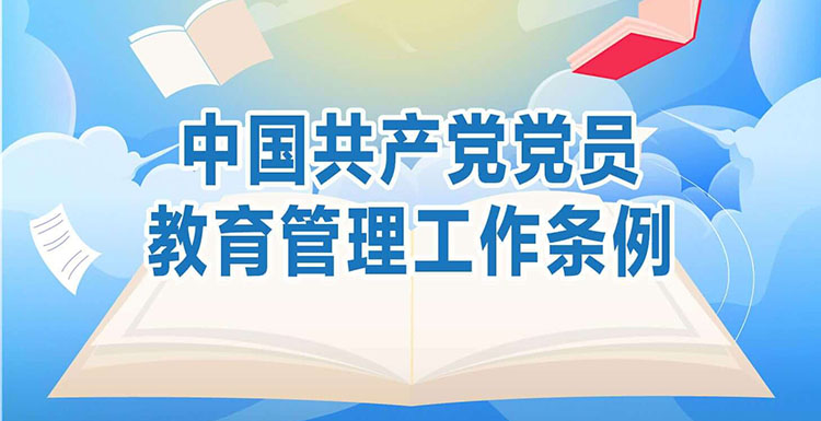 一图读懂应知应会党纪法规 | 《中国共产党党员教育管理工作条例》