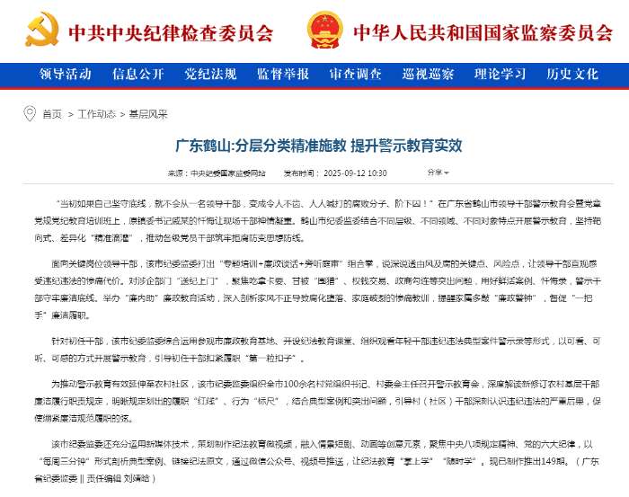 广东鹤山_分层分类精准施教 提升警示教育实效————基层风采——中央纪委国家监委网站.png
