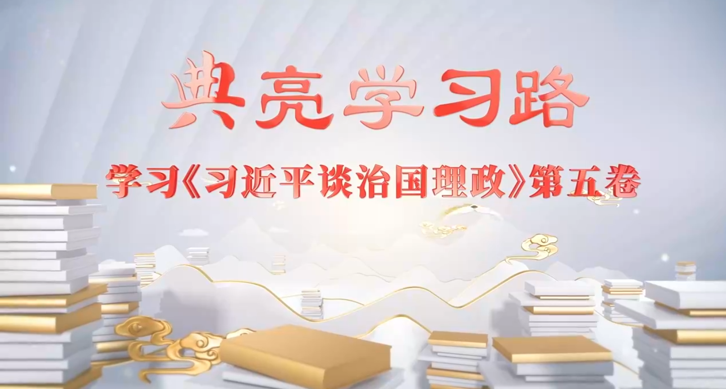 “典”亮学习路丨计利当计天下利