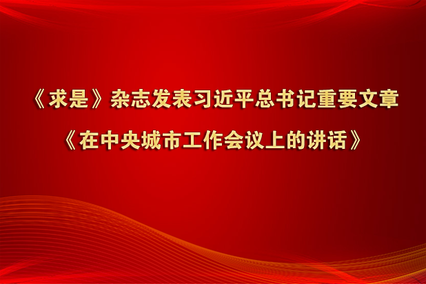 《求是》杂志发表习近平总书记重要文章《在中央城市工作会议上的讲话》