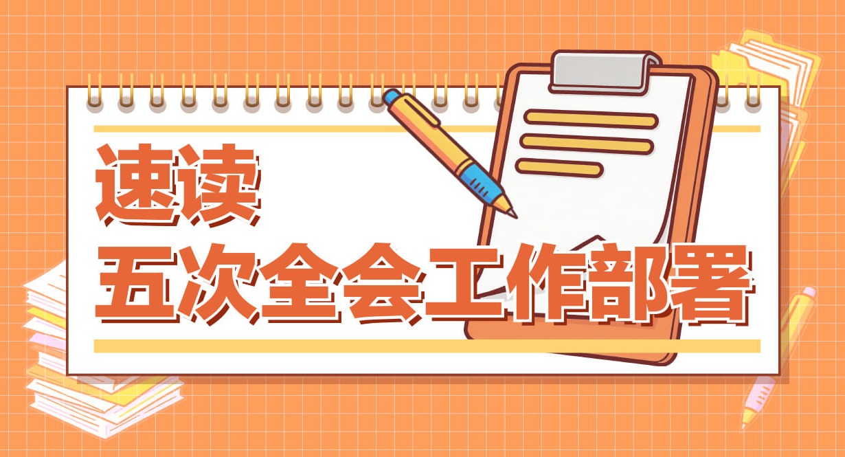 速读五次全会工作部署丨强化执纪执法为民，加力整治哪些突出问题
