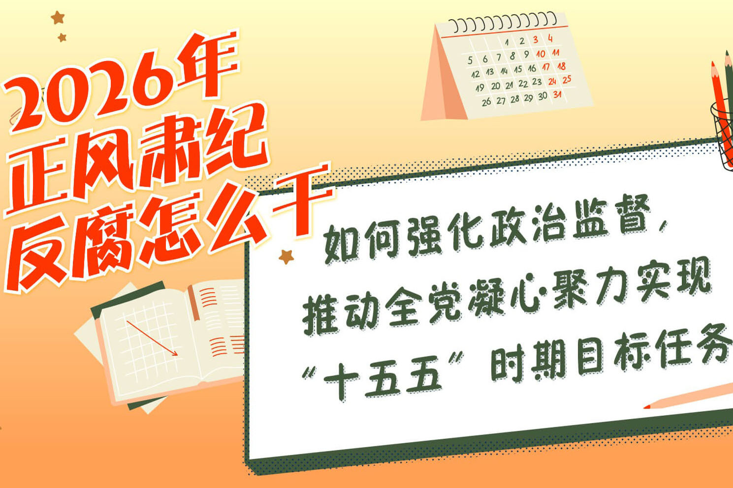 2026年正风肃纪反腐怎么干 | 如何强化政治监督，推动全党凝心聚力实现“十五五”时期目标任务