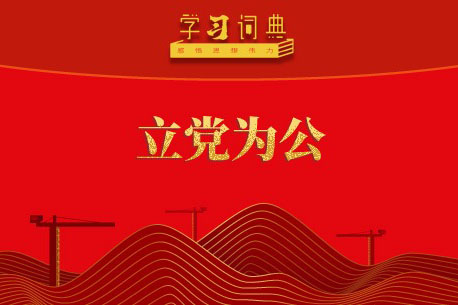 学习词典·树立和践行正确政绩观 | 立党为公