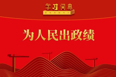 学习词典·树立和践行正确政绩观丨为人民出政绩
