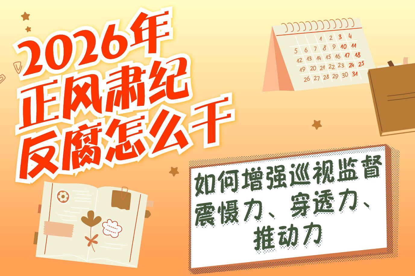 2026年正风肃纪反腐怎么干丨如何增强巡视监督震慑力、穿透力、推动力