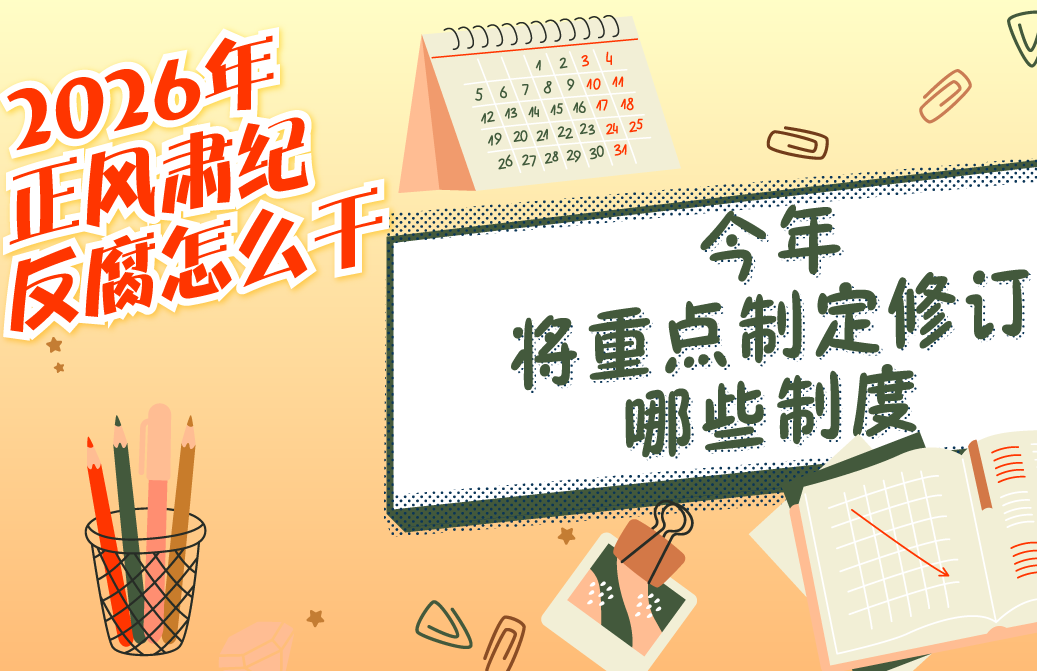 2026年正风肃纪反腐怎么干丨今年将重点制定修订哪些制度