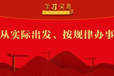 学习词典•树立和践行正确政绩观丨从实际出发、按规律办事