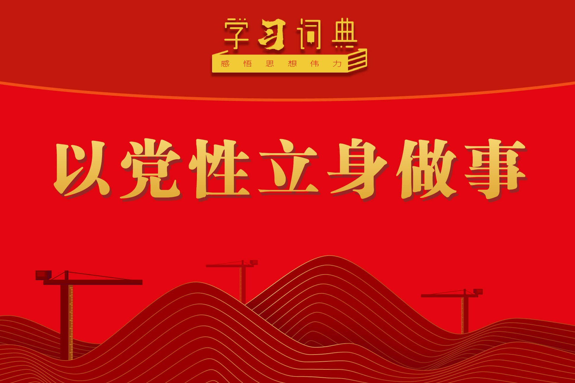 学习词典•树立和践行正确政绩观丨以党性立身做事