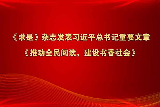 《求是》杂志发表习近平总书记重要文章《推动全民阅读，建设书香社会》