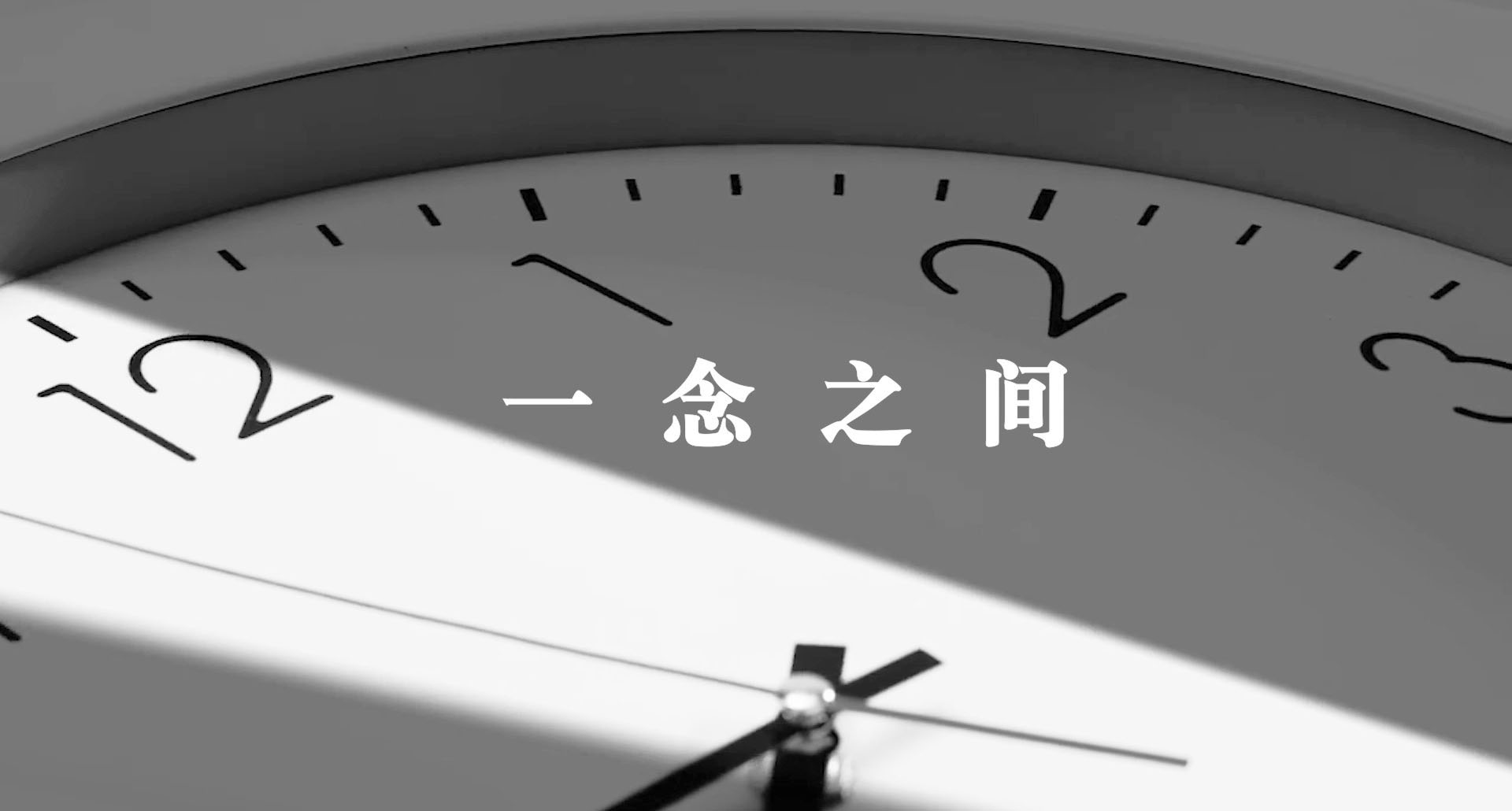 清廉中国丨一念之间