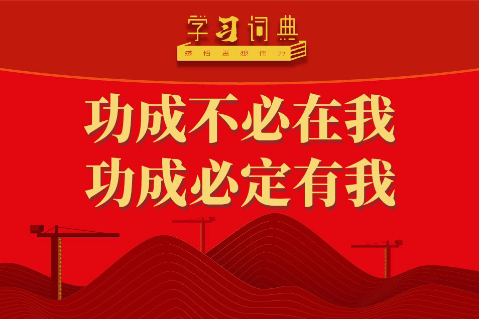 学习词典·树立和践行正确政绩观丨功成不必在我、功成必定有我