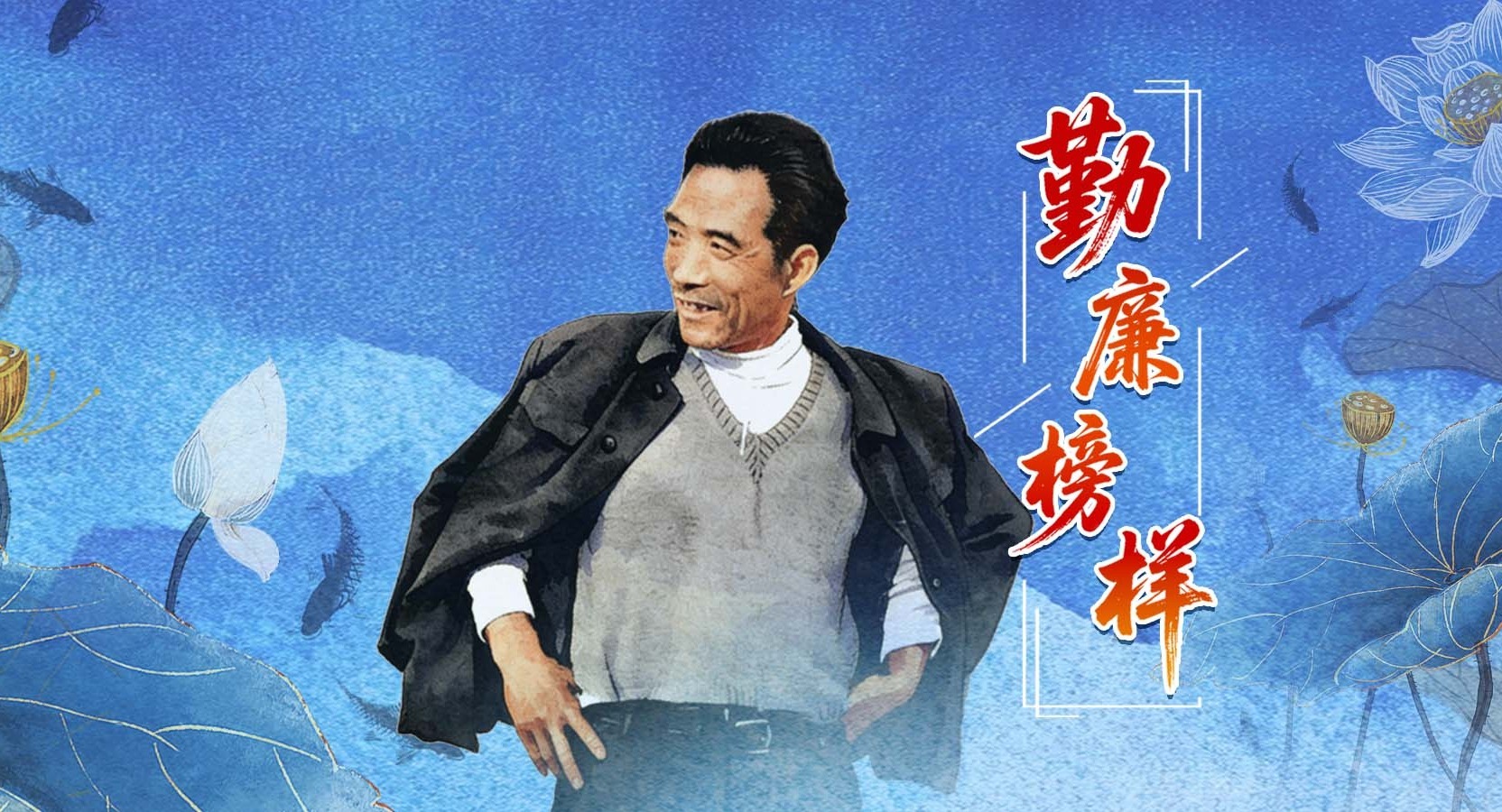 勤廉榜样丨焦裕禄：县委书记的榜样