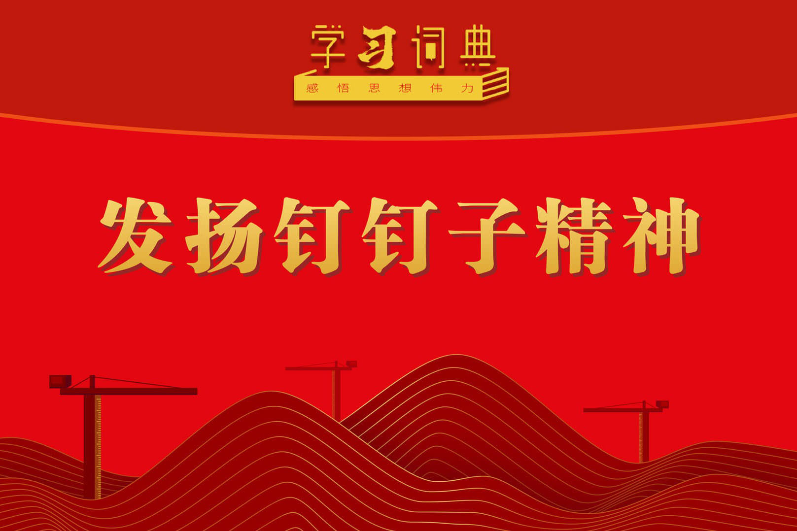 学习词典·树立和践行正确政绩观丨发扬钉钉子精神