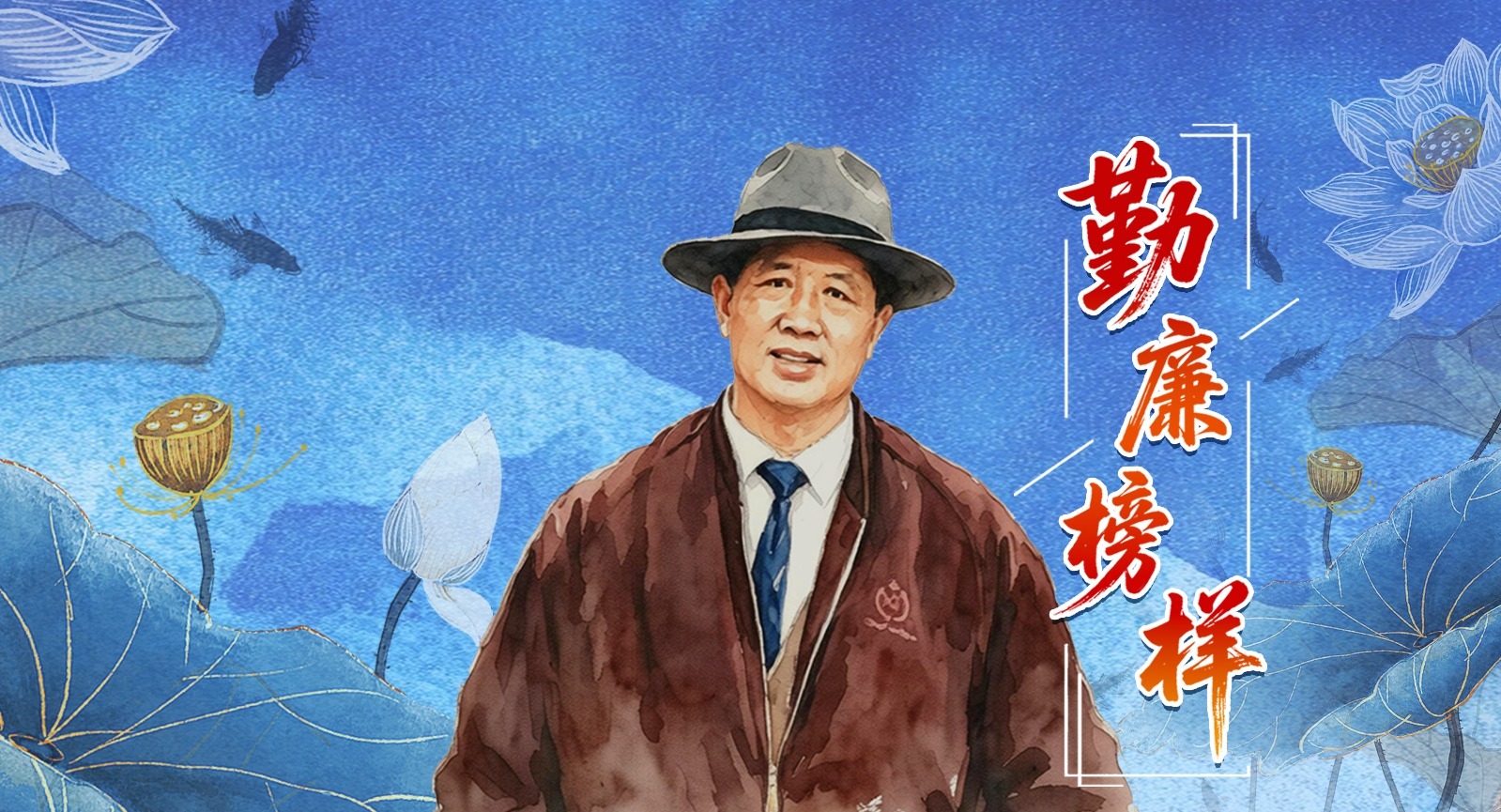 勤廉榜样丨孔繁森：爱的最高境界是爱人民