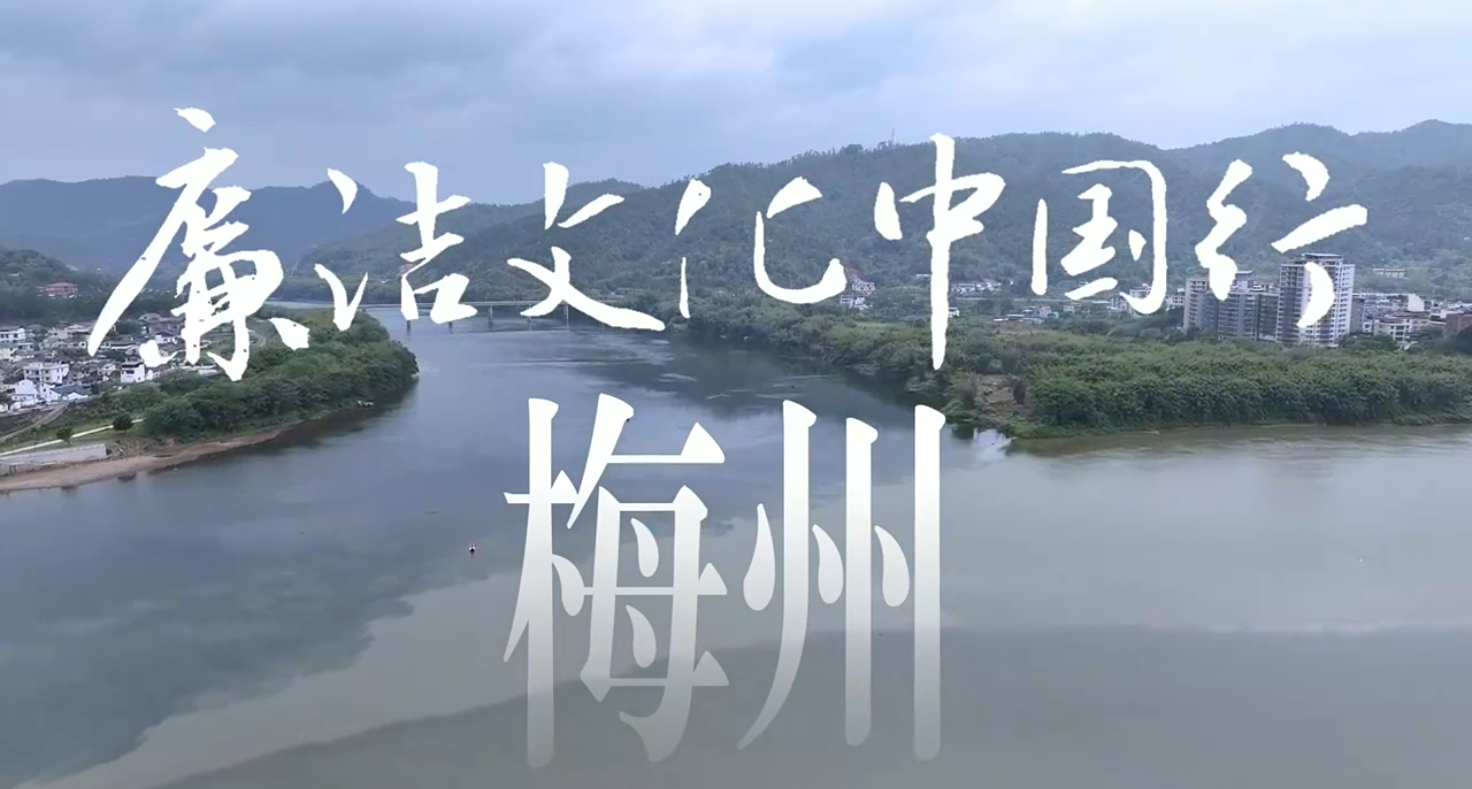 廉洁文化中国行·梅州丨客都廉韵长