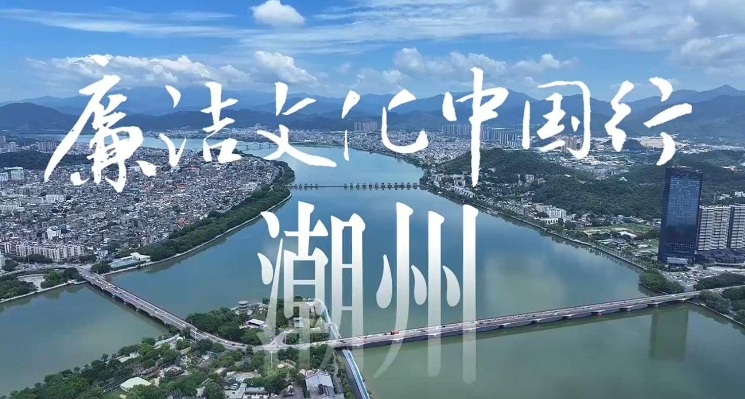 廉洁文化中国行·潮州丨岭海名邦 文脉千年