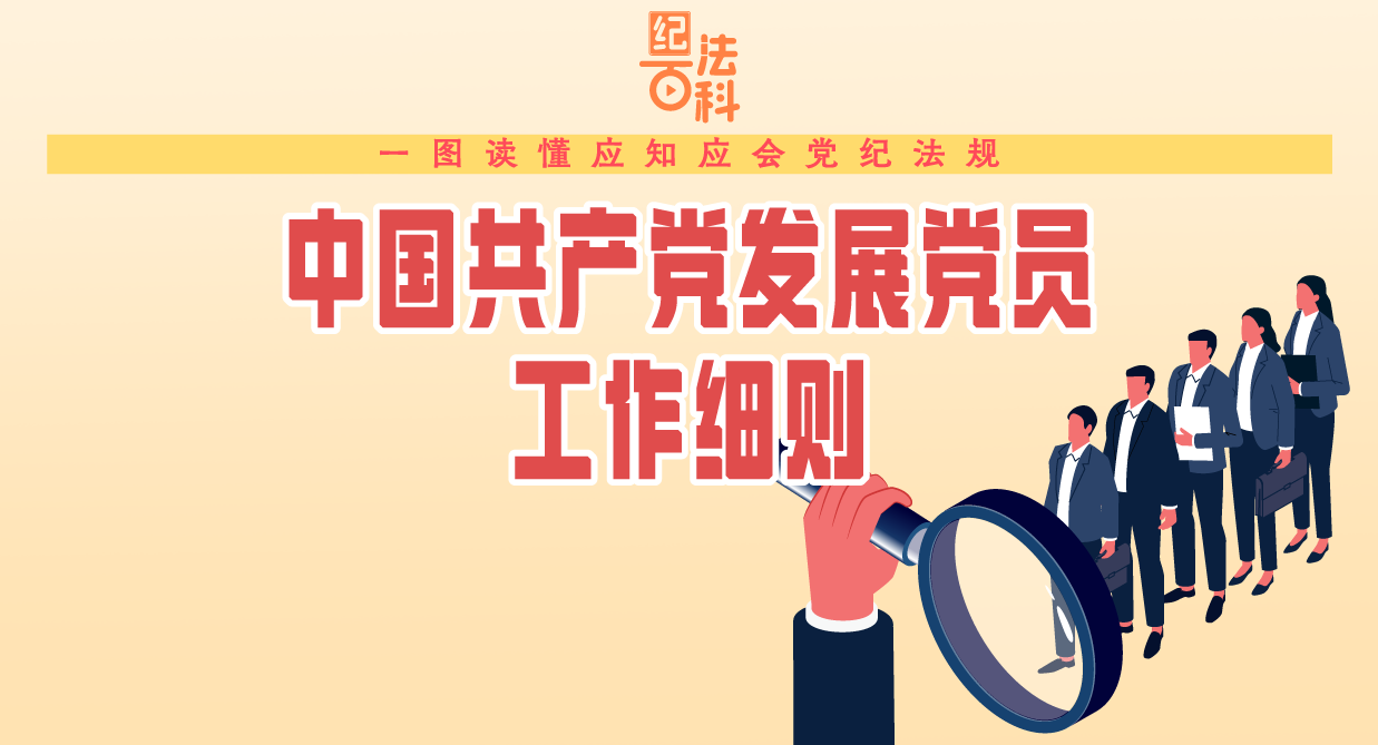 一图读懂应知应会党纪法规丨中国共产党发展党员工作细则