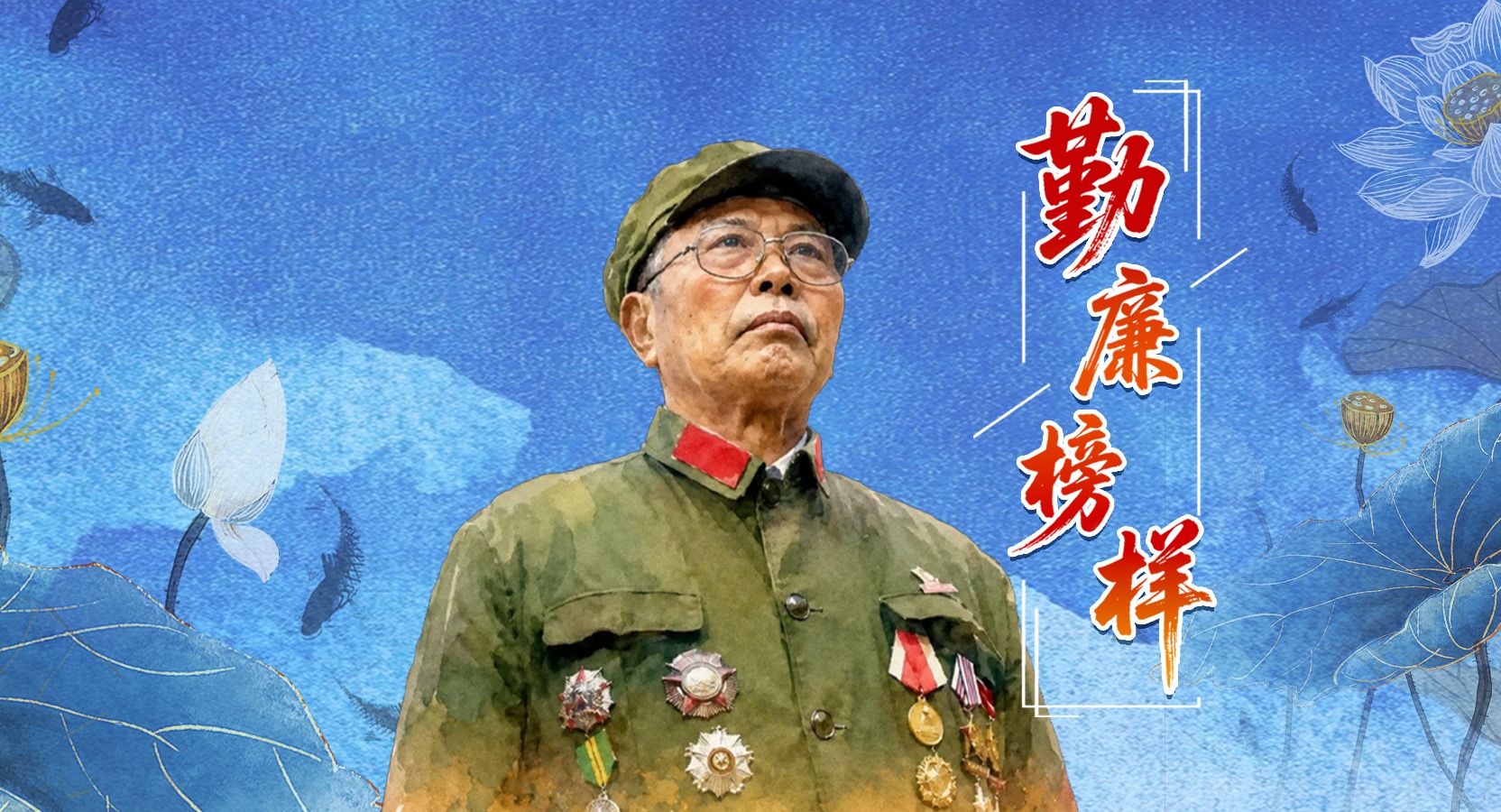 勤廉榜样丨李延年：把自己的一切交给祖国