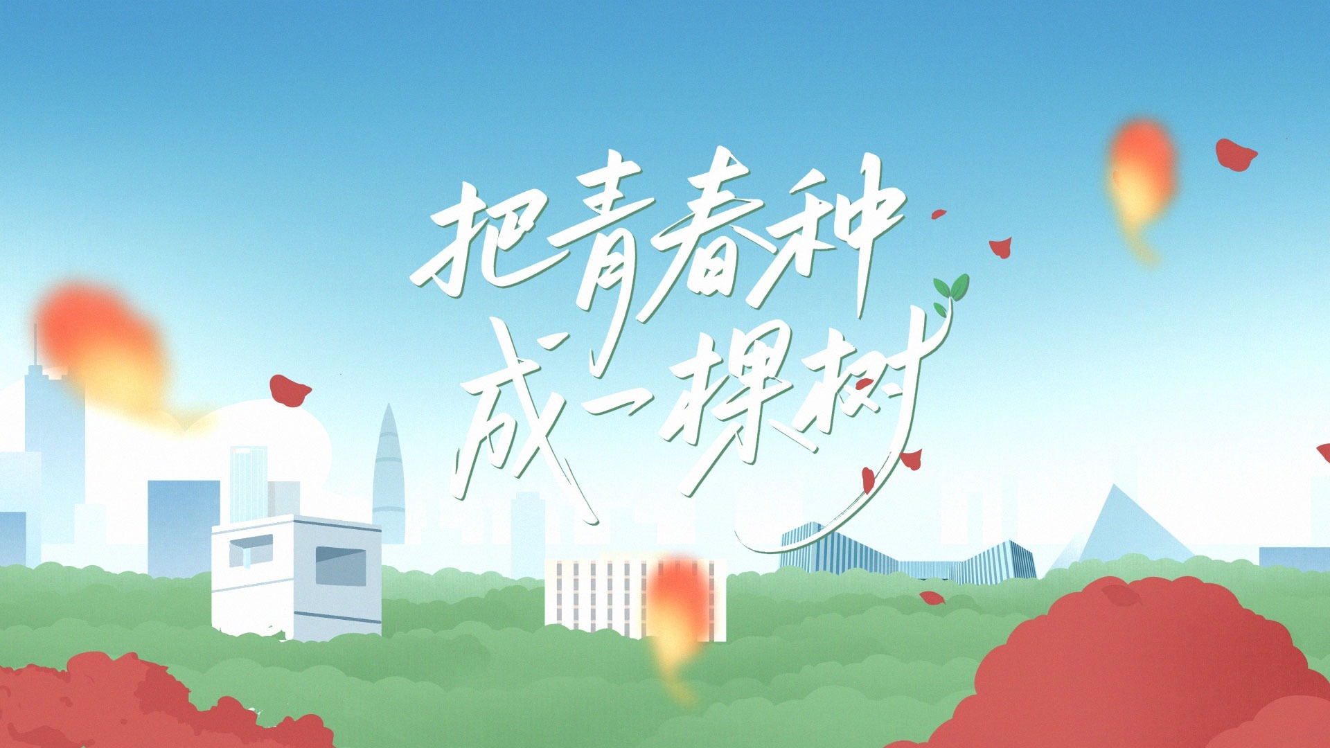 清廉中国丨把青春种成一棵树