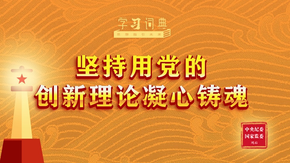 学习词典•习近平党建思想丨坚持用党的创新理论凝心铸魂
