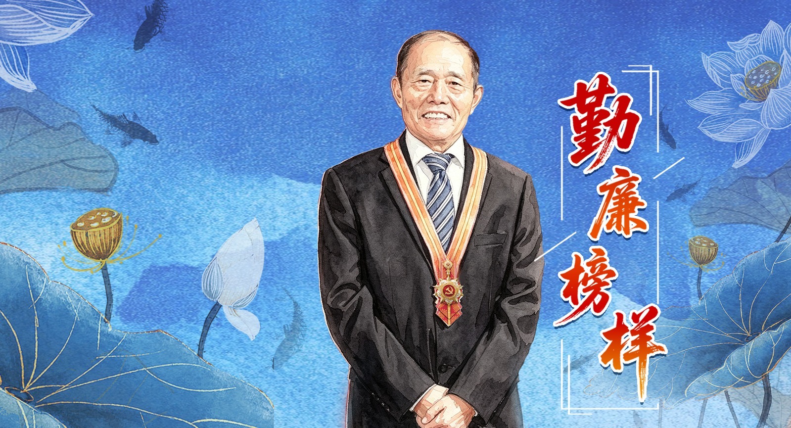 勤廉榜样丨李连成：当干部就应该能吃亏