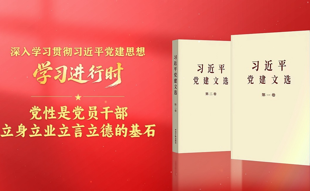 学习进行时·深入学习贯彻习近平党建思想丨党性是党员干部立身立业立言立德的基石