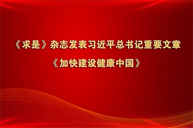 《求是》杂志发表习近平总书记重要文章《加快建设健康中国》