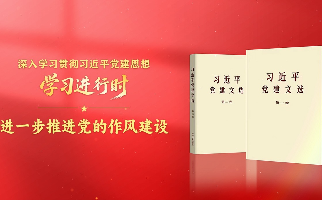 学习进行时·深入学习贯彻习近平党建思想丨进一步推进党的作风建设