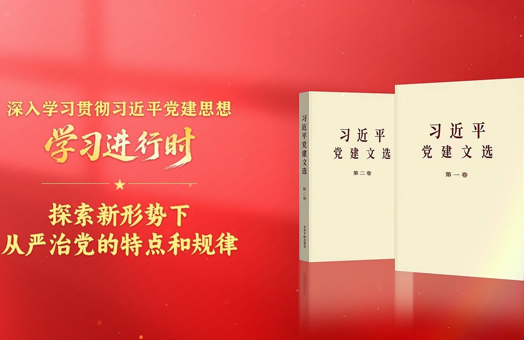 学习进行时·深入学习贯彻习近平党建思想丨探索新形势下从严治党的特点和规律