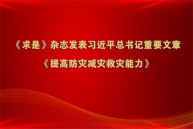 《求是》杂志发表习近平总书记重要文章《提高防灾减灾救灾能力》
