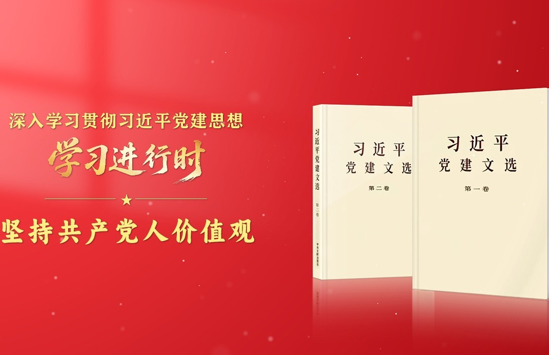 学习进行时·深入学习贯彻习近平党建思想丨坚持共产党人价值观