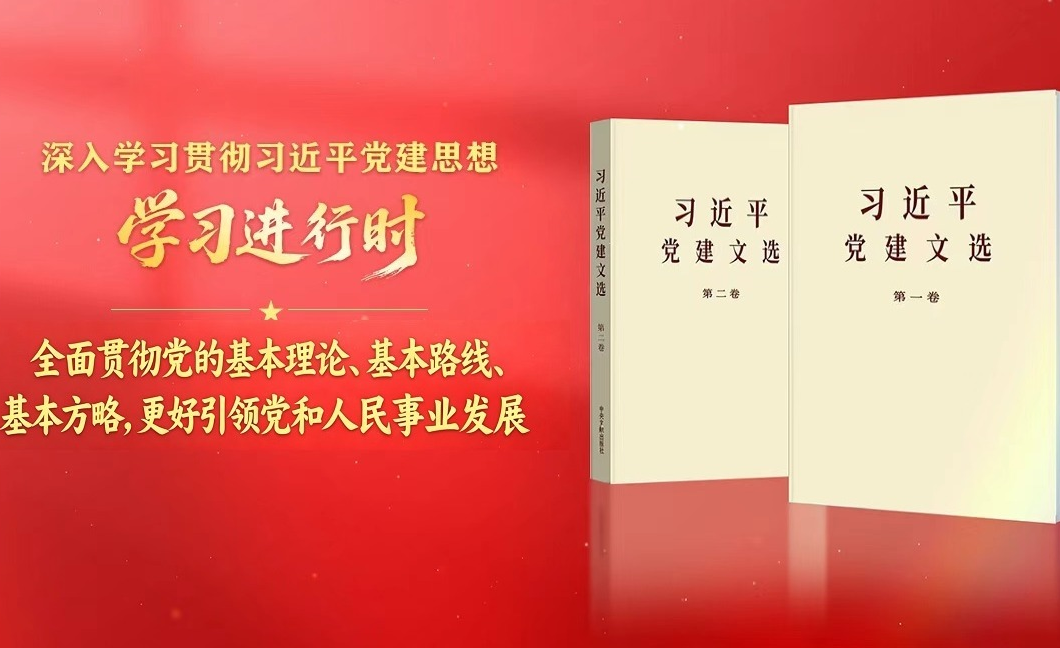 学习进行时·深入学习贯彻习近平党建思想丨全面贯彻党的基本理论、基本路线、基本方略，更好引领党和人民事业发展