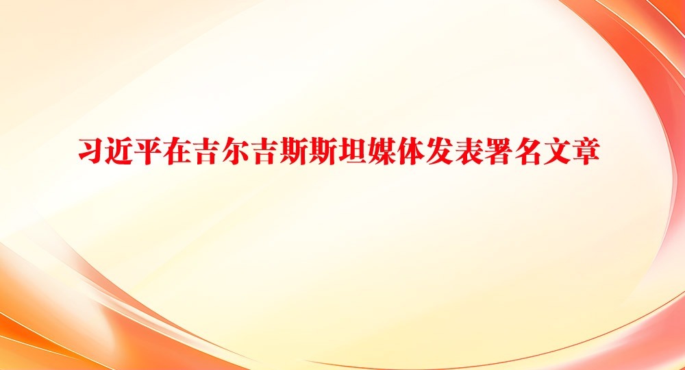 习近平在吉尔吉斯斯坦媒体发表署名文章