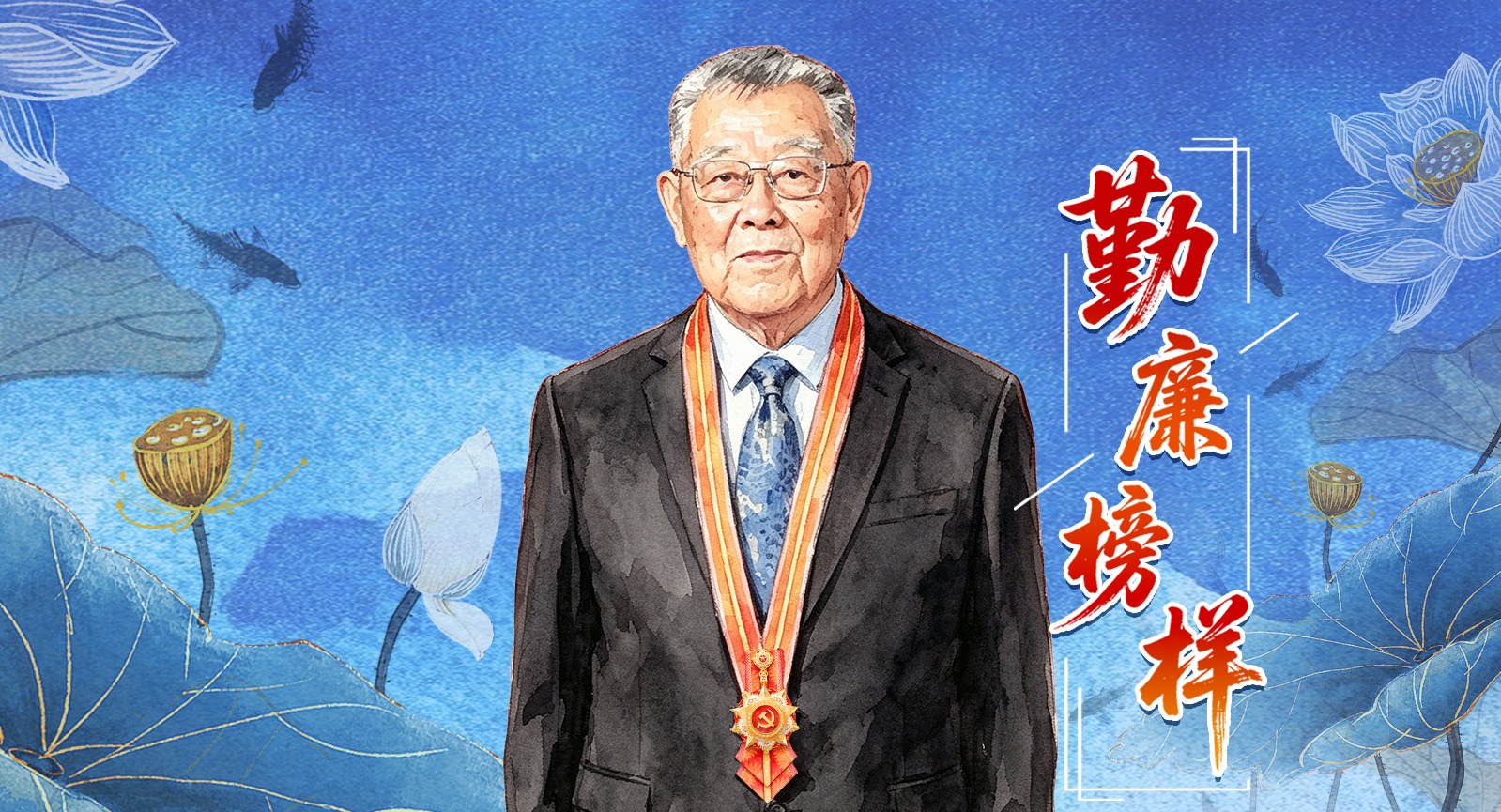 勤廉榜样丨赵亚夫：把成绩写在大地上