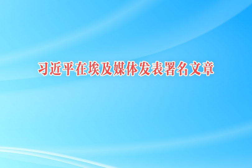 习近平在埃及媒体发表署名文章