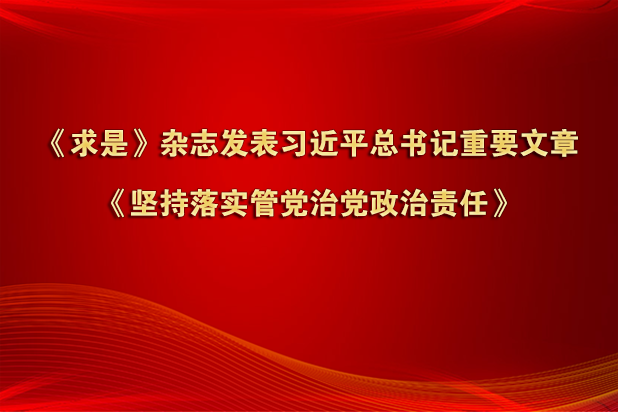 《求是》杂志发表习近平总书记重要文章《坚持落实管党治党政治责任》
