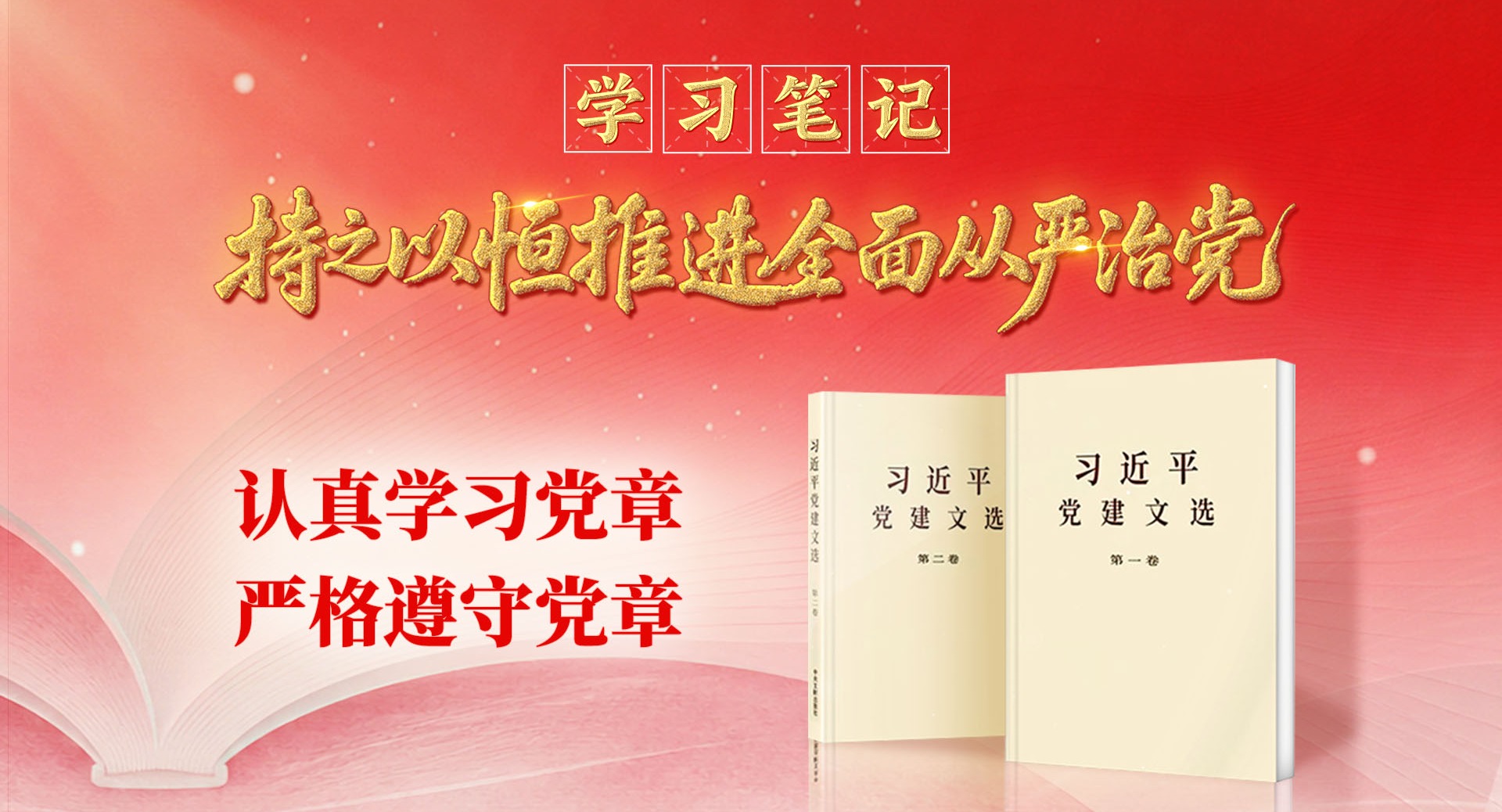 学习笔记•持之以恒推进全面从严治党丨认真学习党章 严格遵守党章