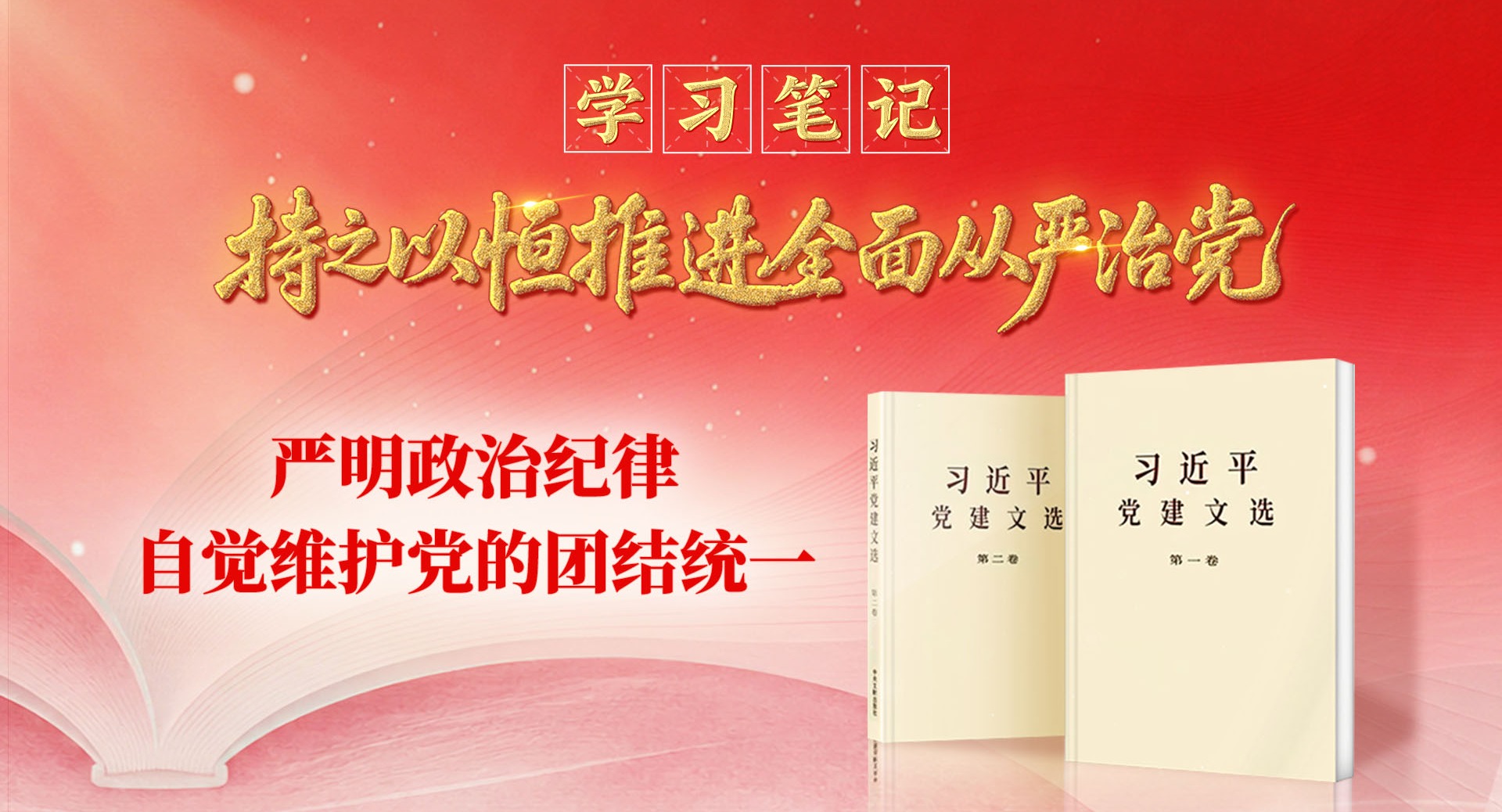 学习笔记• 持之以恒推进全面从严治党丨严明政治纪律，自觉维护党的团结统一