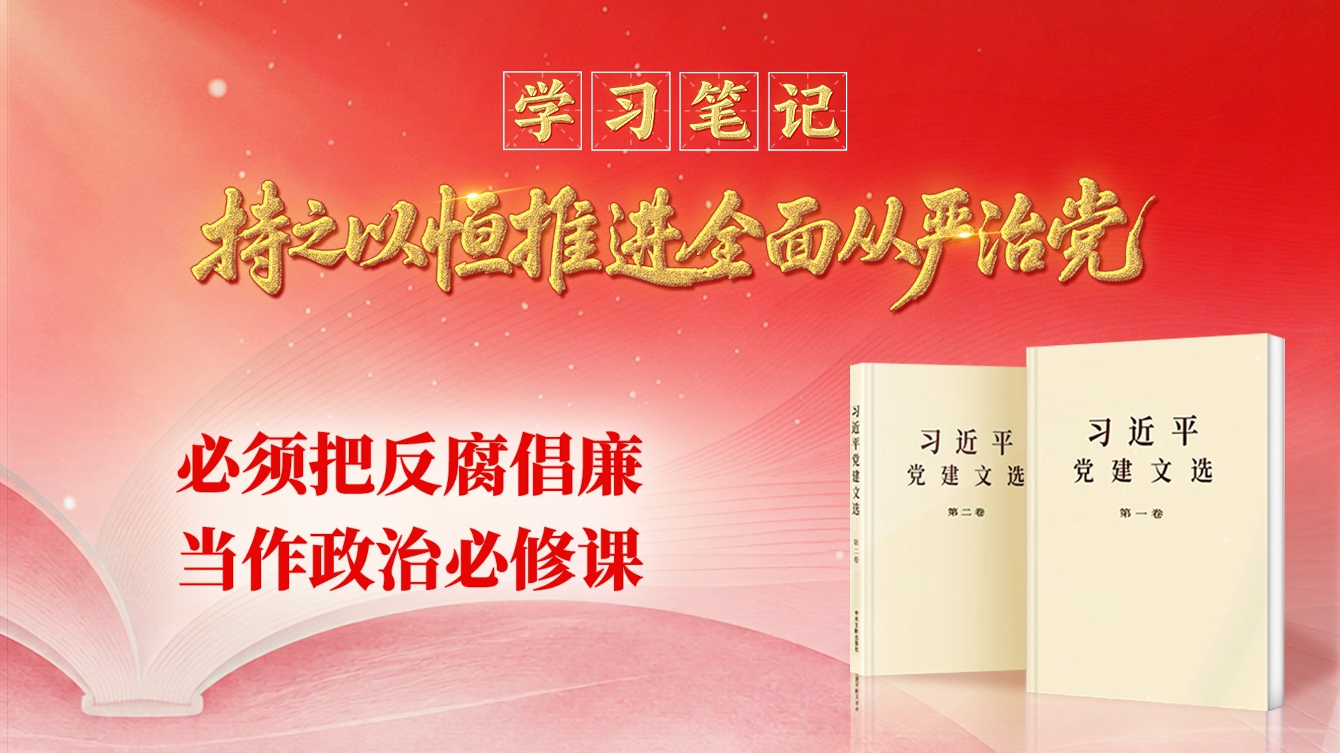 学习笔记• 持之以恒推进全面从严治党丨必须把反腐倡廉当作政治必修课