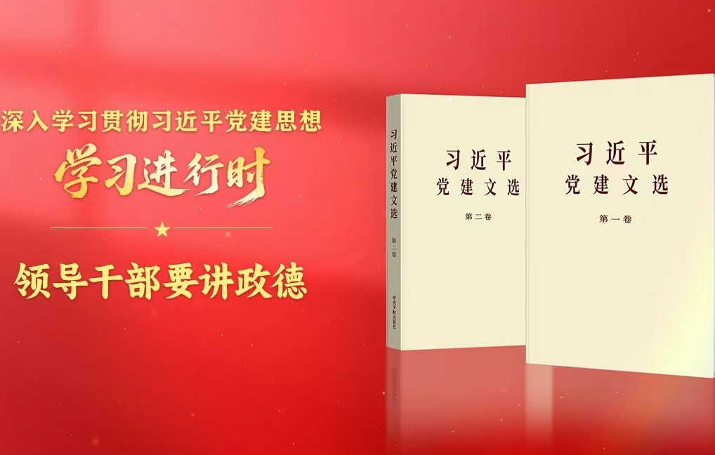 学习进行时·深入学习贯彻习近平党建思想丨领导干部要讲政德