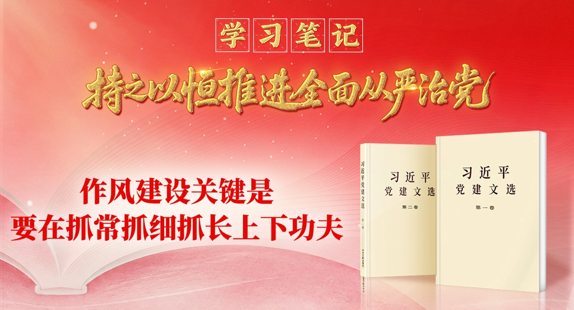 学习笔记·持之以恒推进全面从严治党丨作风建设关键是要在抓常抓细抓长上下功夫