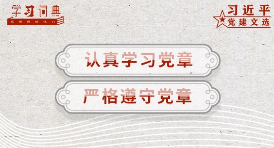学习词典·习近平党建文选 | 认真学习党章，严格遵守党章
