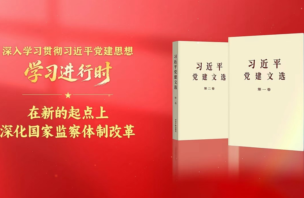 学习进行时丨在新的起点上深化国家监察体制改革