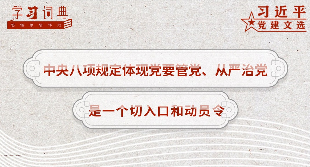 学习词典·习近平党建文选丨中央八项规定体现党要管党、从严治党，是一个切入口和动员令